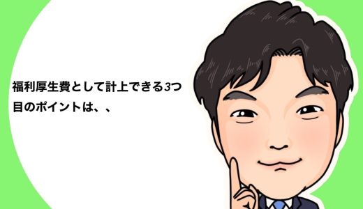 （法人営業マンなら知っておきたいこと VOL58）【福利厚生資金について（その10）】