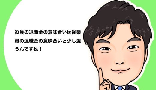 （法人営業マンなら知っておきたいこと VOL62）【役員退職金について（その14）】