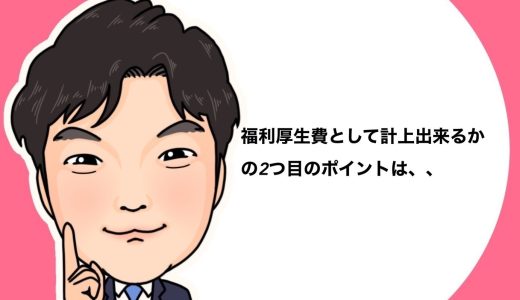 （法人営業マンなら知っておきたいこと VOL57）【福利厚生資金について（その9）】