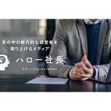 日本の中小企業にスポットライトを！インタビューサイト【ハロー社長】を株式会社HELLO baseがリリース