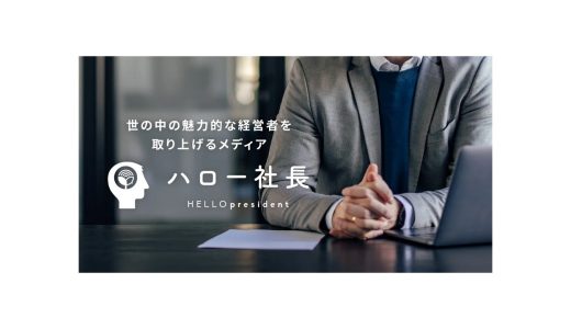 日本の中小企業にスポットライトを！インタビューサイト【ハロー社長】を株式会社HELLO baseがリリース