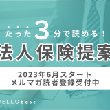 個人名義の事業用不動産が引き起こすリスク（前半）ーたった３分で読める【法人保険提案】HELLO通信