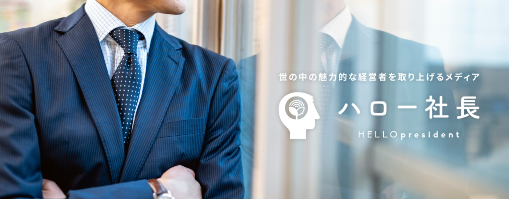 世の中の魅力的な経営者を取り上げるメディア『ハロー社長』