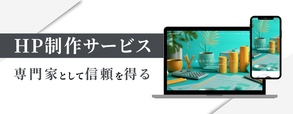 『HP制作サービス』専門家として信頼を得る