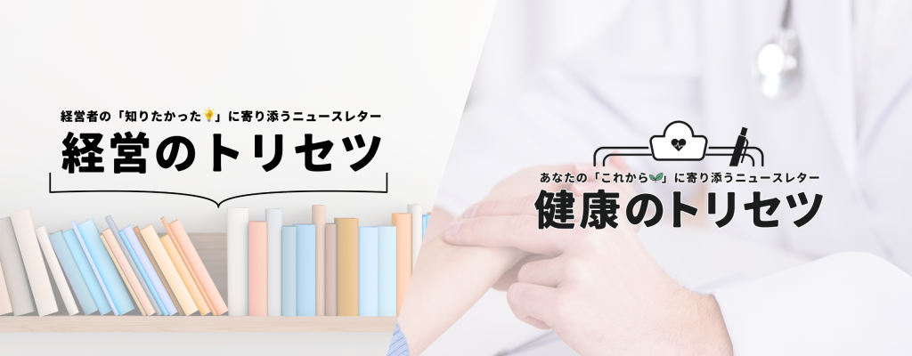 ニュースレター『経営のトリセツ』『健康のトリセツ』