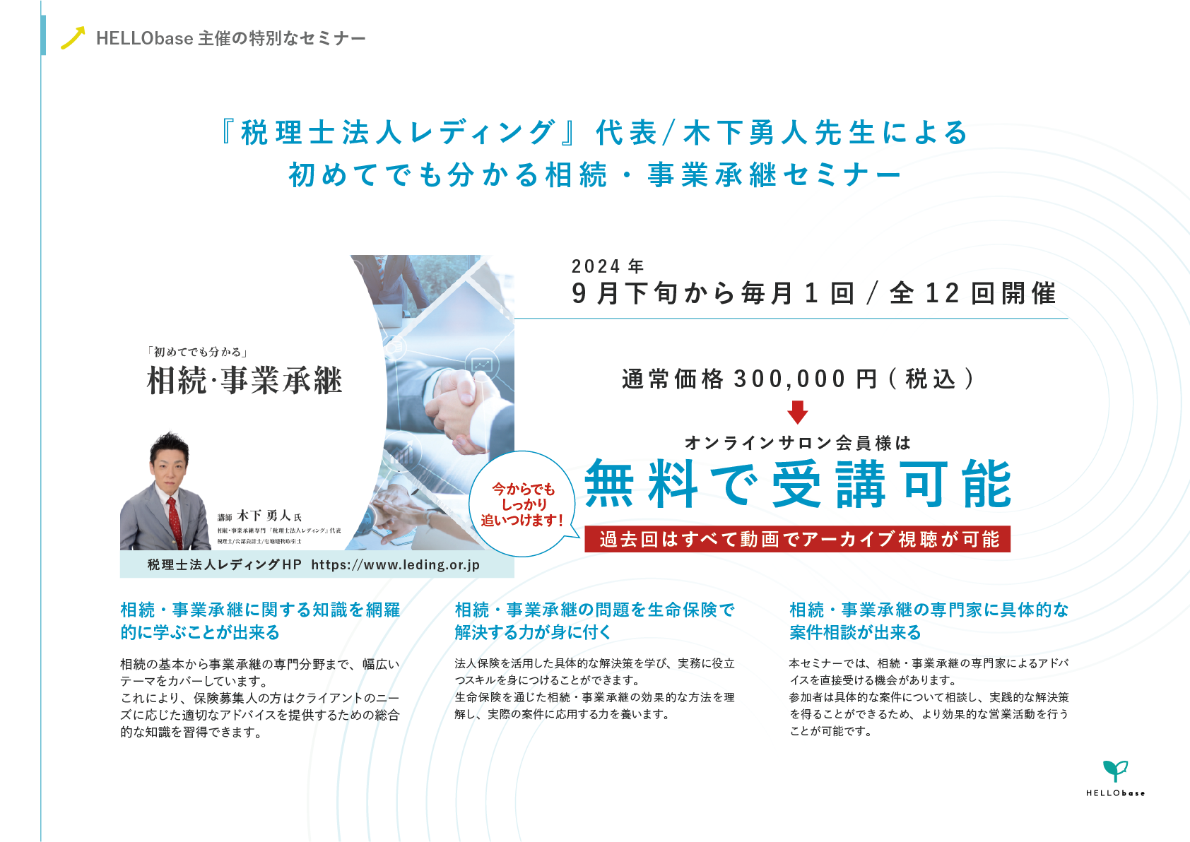 ②会員は特別セミナーを無料で受講可能!