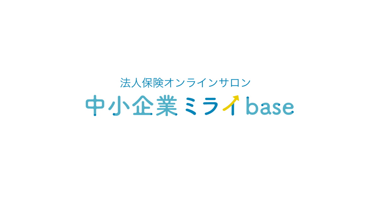 法事保険募集人向けオンラインサロン『中小企業ミライbase』