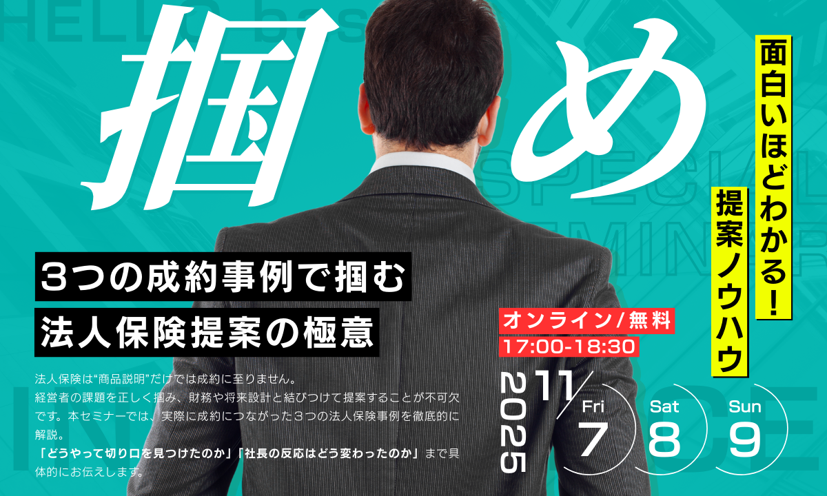 3つの成約事例で掴む『法事保健の極意』面白いほどわかる！提案ノウハウ