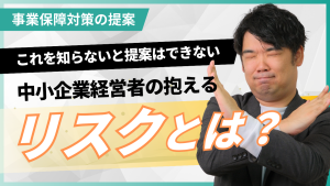 中小企業経営者に向けた事業保障対策2｜社長に万が一が起きた時の備えを考える