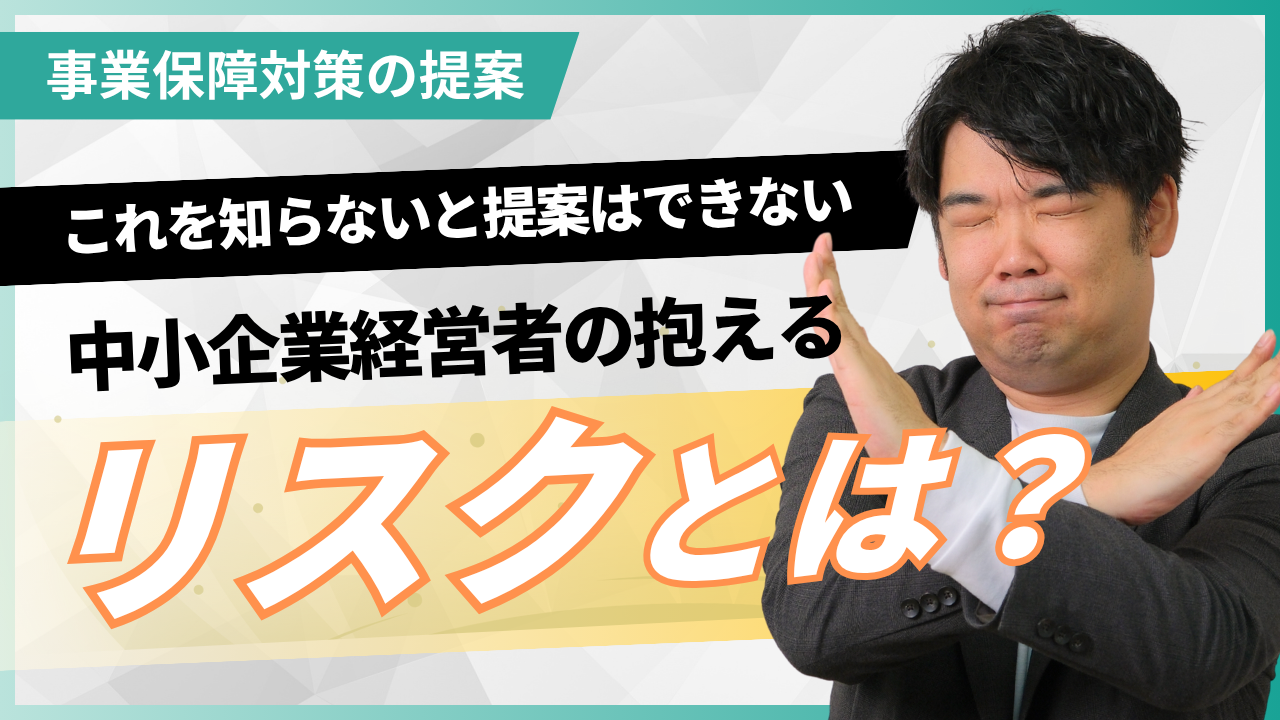 中小企業経営者に向けた事業保障対策2｜社長に万が一が起きた時の備えを考える