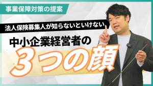 中小企業経営者に向けた事業保障対策｜三つの顔でニード喚起する方法