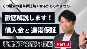 中小企業経営者に向けた事業保障対策3｜連帯保証と経営者保証ガイドラインとは？