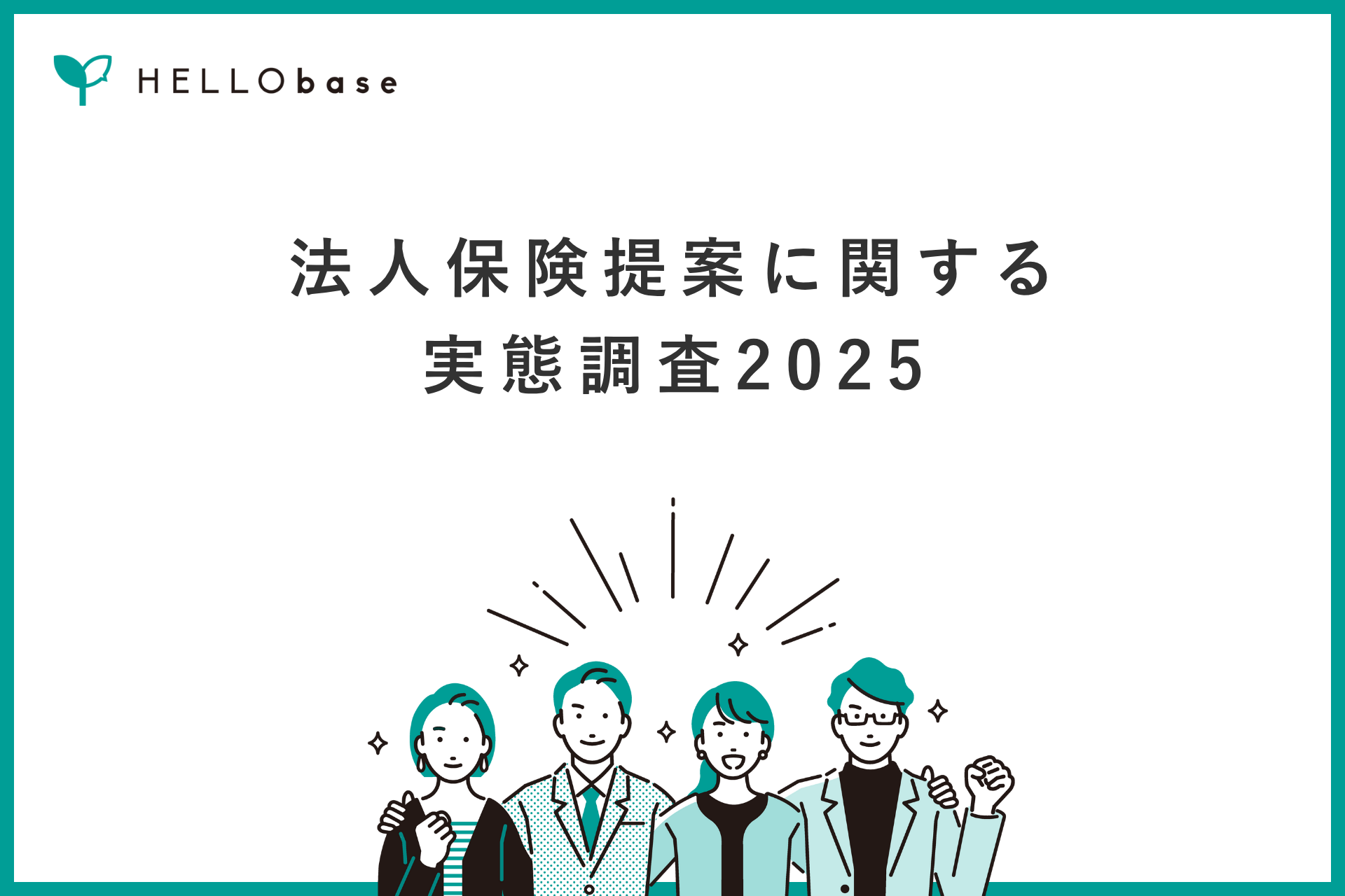 法人保険提案に関する実態調査2025