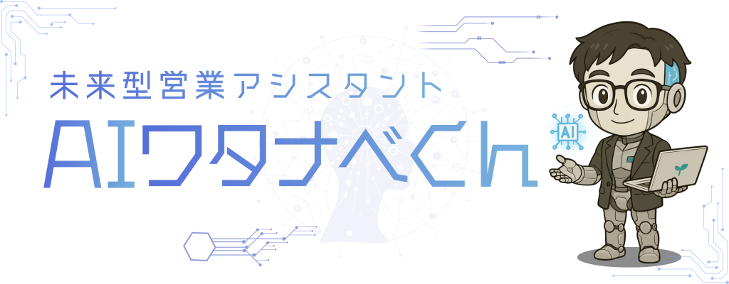 未来型営業アシスタント『AIワタナベくん』